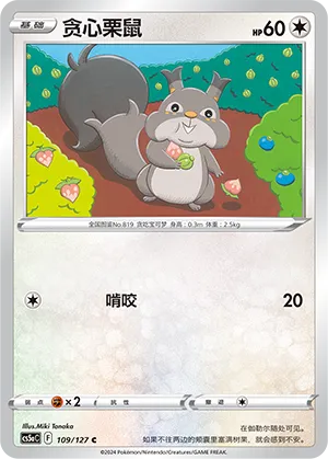Skwovet 109 — Brave Stars (Charm) (Chinese Pokémon TCG card)