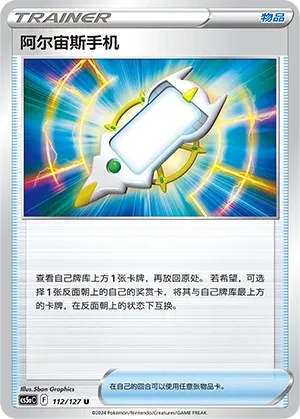 Arc Phone 112 — Brave Stars (Charm) (Chinese Pokémon TCG card)