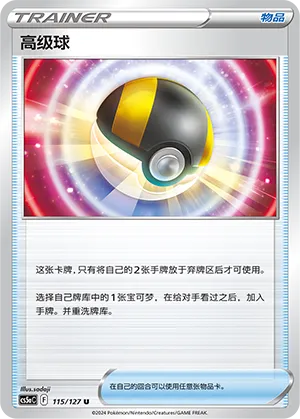 Ultra Ball 115 — Brave Stars (Charm) (Chinese Pokémon TCG card)