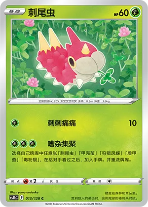 Wurmple 013 — Brave Stars (Brave) (Chinese Pokémon TCG card)