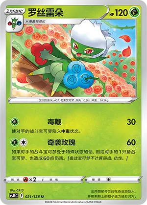 Roserade 021 — Brave Stars (Brave) (Chinese Pokémon TCG card)