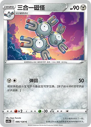 Magneton 086 — Brave Stars (Brave) (Chinese Pokémon TCG card)