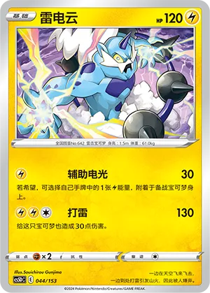 Thundurus 044 — Brave Stars V Starter Deck (Chinese Pokémon TCG card)