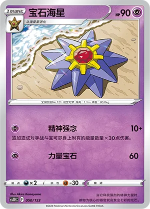 Starmie 050 — Brave Stars V Starter Deck (Chinese Pokémon TCG card)