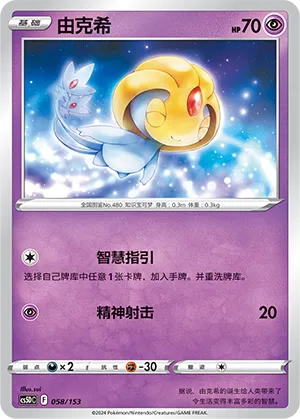 Uxie 058 — Brave Stars V Starter Deck (Chinese Pokémon TCG card)