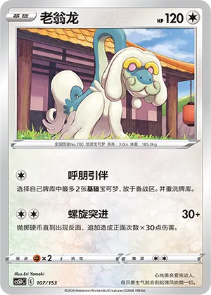 Drampa 107 — Brave Stars V Starter Deck (Chinese Pokémon TCG card)