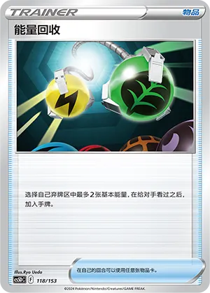Energy Retrieval 118 — Brave Stars V Starter Deck (Chinese Pokémon TCG card)