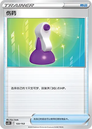 Potion 122 — Brave Stars V Starter Deck (Chinese Pokémon TCG card)