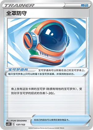 Full Face Guard 137 — Brave Stars V Starter Deck (Chinese Pokémon TCG card)