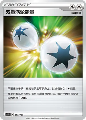 Double Turbo Energy 153 — Brave Stars V Starter Deck (Chinese Pokémon TCG card)