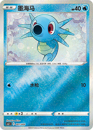 Horsea 001 — Radiant Energy Vol. 3 (Chinese Pokémon TCG card)