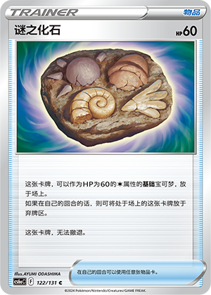 Unidentified Fossil 122 — Shadow of the Blue Sea (Roar) (Chinese Pokémon TCG card)