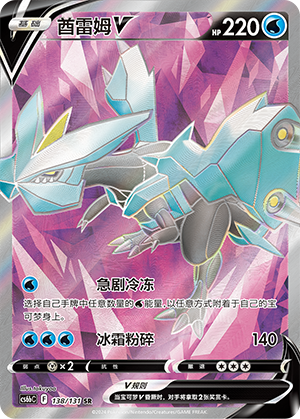 Kyurem V 138 — Shadow of the Blue Sea (Banish) (Chinese Pokémon TCG card)