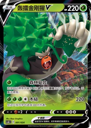 Rillaboom V 001 — Dynamax Clash Deck Building Gift Box (Chinese Pokémon TCG card)