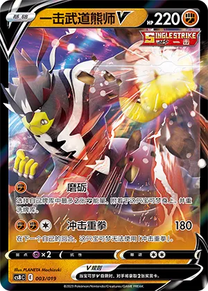 Single Strike Urshifu V 003 — Primordial Arts Deck Building Gift Box (Overgrow) (Chinese Pokémon TCG card)
