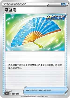 Fan of Waves 007 — Primordial Arts Deck Building Gift Box (Torrent) (Chinese Pokémon TCG card)