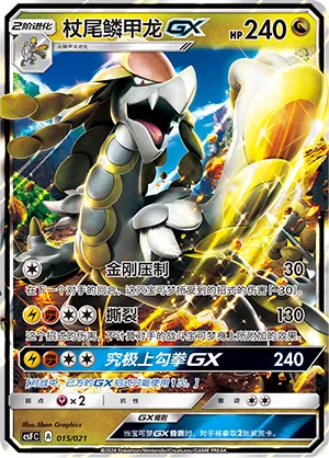 Kommo-o-GX 015 — Dragon Resurgence (Chinese Pokémon TCG card)