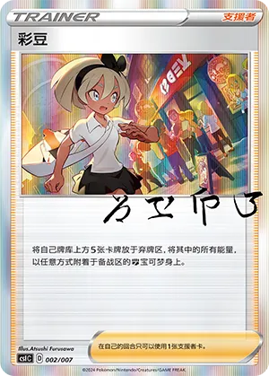 Bea 002 — Trainer Collection Gift Box (Chinese Pokémon TCG card)