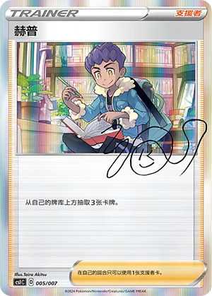 Hop 005 — Trainer Collection Gift Box (Chinese Pokémon TCG card)