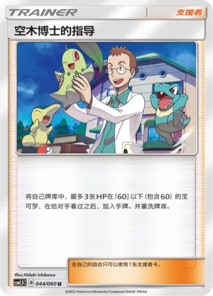 Professor Elm's Lecture 044 — Battle Elite (Chinese Pokémon TCG card)