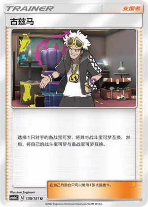 Guzma 138 — Storming Emergence (Radiant) (Chinese Pokémon TCG card)