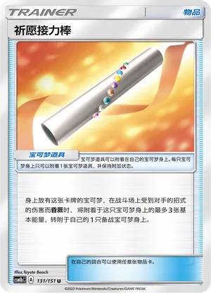 Wishful Baton 131 — Storming Emergence (Verdant) (Chinese Pokémon TCG card)