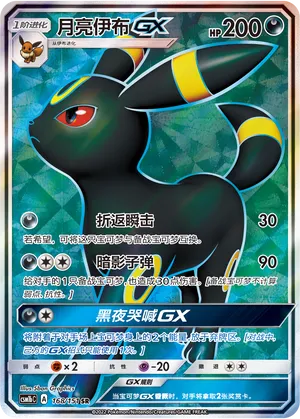 Umbreon-GX 168 — Storming Emergence (Verdant) (Chinese Pokémon TCG card)