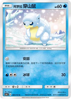Alolan Sandshrew 001 — Storming Emergence (Abundant) (Chinese Pokémon TCG card)