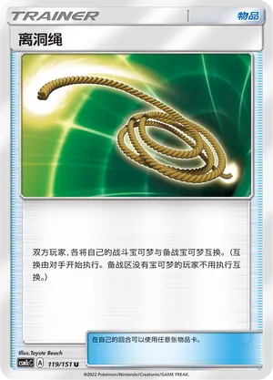 Escape Rope 119 — Storming Emergence (Abundant) (Chinese Pokémon TCG card)