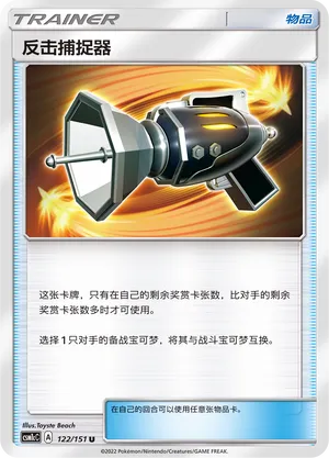 Counter Catcher 122 — Storming Emergence (Abundant) (Chinese Pokémon TCG card)