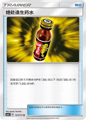 Last Chance Potion 123 — Storming Emergence (Abundant) (Chinese Pokémon TCG card)
