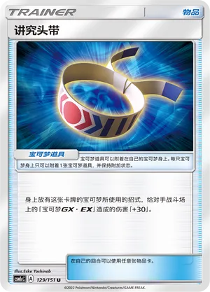 Choice Band 129 — Storming Emergence (Abundant) (Chinese Pokémon TCG card)