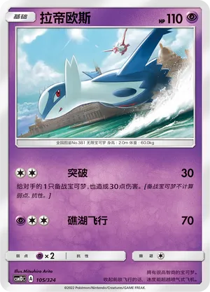 Latios 105 — Storming Emergence GX Starter Deck (Chinese Pokémon TCG card)