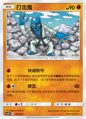 Sawk 137 — Storming Emergence GX Starter Deck (Chinese Pokémon TCG card)