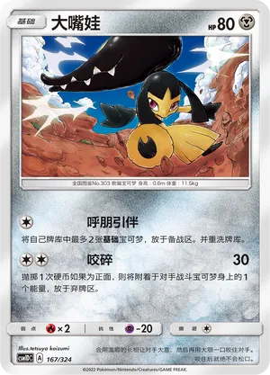 Mawile 167 — Storming Emergence GX Starter Deck (Chinese Pokémon TCG card)