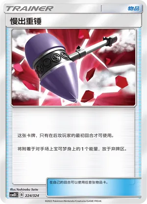 Wait and See Hammer 224 — Storming Emergence GX Starter Deck (Chinese Pokémon TCG card)