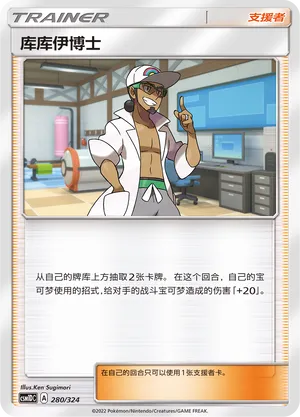 Professor Kukui 280 — Storming Emergence GX Starter Deck (Chinese Pokémon TCG card)