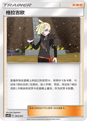 Gladion 283 — Storming Emergence GX Starter Deck (Chinese Pokémon TCG card)