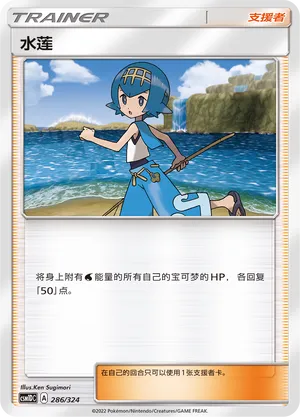 Lana 286 — Storming Emergence GX Starter Deck (Chinese Pokémon TCG card)