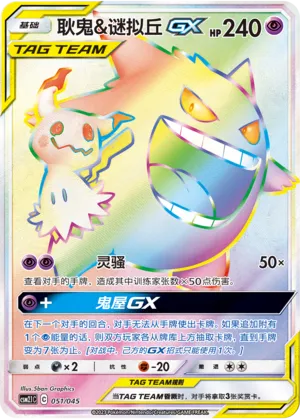 Gengar & Mimikyu- Pokémon TCG cards