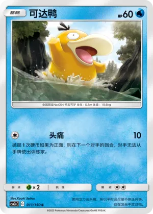 Psyduck 011 — Shining Synergy (Shower) (Chinese Pokémon TCG card)