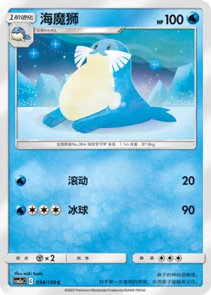 Sealeo 034 — Shining Synergy (Shower) (Chinese Pokémon TCG card)