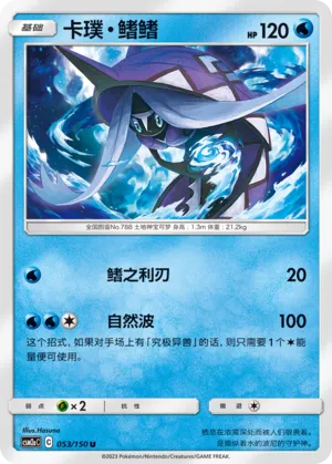 Tapu Fini 053 — Shining Synergy (Shower) (Chinese Pokémon TCG card)