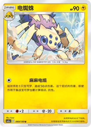 Galvantula 069 — Shining Synergy (Shower) (Chinese Pokémon TCG card)