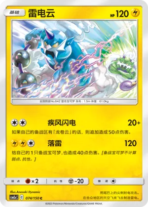 Thundurus 074 — Shining Synergy (Shower) (Chinese Pokémon TCG card)