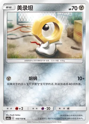 Meltan 105 — Shining Synergy (Shower) (Chinese Pokémon TCG card)