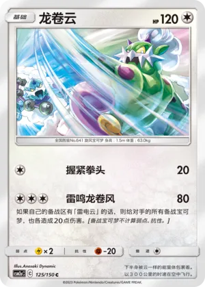 Tornadus 125 — Shining Synergy (Shower) (Chinese Pokémon TCG card)