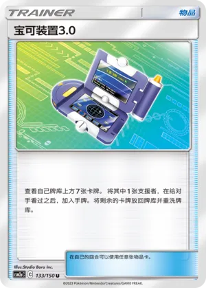 Pokégear 3.0 133 — Shining Synergy (Shower) (Chinese Pokémon TCG card)