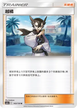 Grimsley 143 — Shining Synergy (Shower) (Chinese Pokémon TCG card)