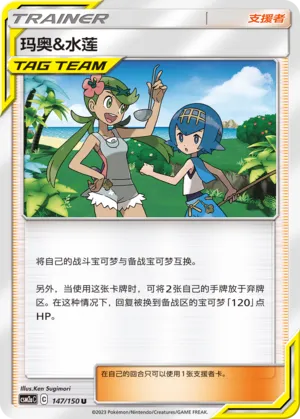 Mallow & Lana 147 — Shining Synergy (Shower) (Chinese Pokémon TCG card)